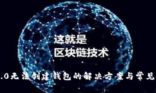 IM2.0无法创建钱包的解决方案与常见问题