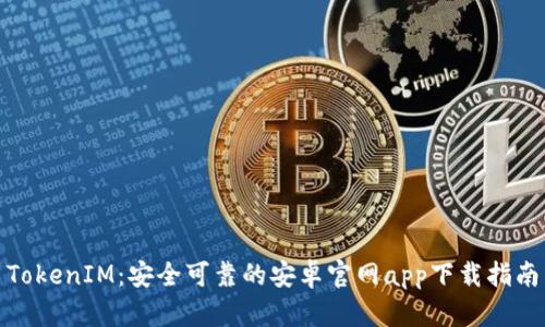 TokenIM：安全可靠的安卓官网app下载指南