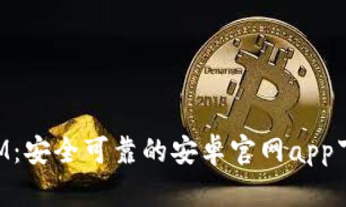 TokenIM：安全可靠的安卓官网app下载指南