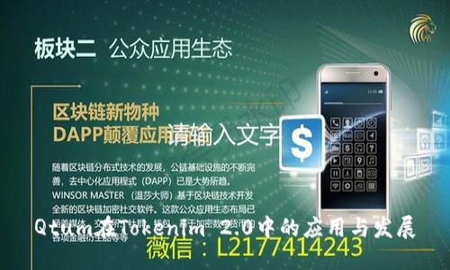Qtum在Tokenim 2.0中的应用与发展