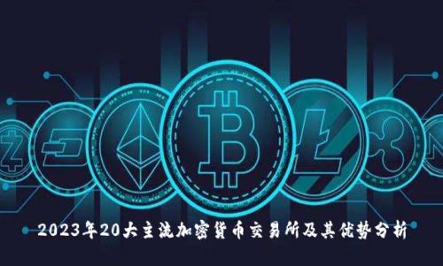 2023年20大主流加密货币交易所及其优势分析