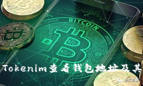 如何使用Tokenim查看钱包地址及其详细信息