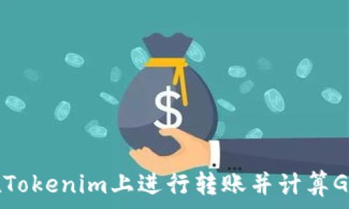   
如何在Tokenim上进行转账并计算Gas费用