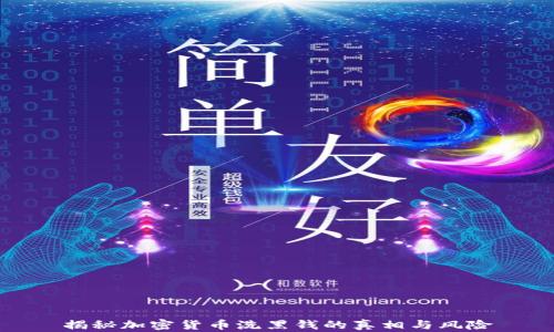 
揭秘加密货币洗黑钱的真相与风险