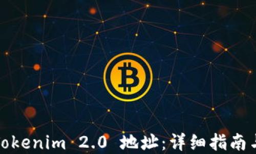 
如何注册Tokenim 2.0 地址：详细指南与实用技巧