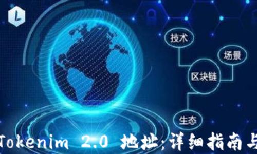 
如何注册Tokenim 2.0 地址：详细指南与实用技巧