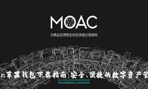 imToken苹果钱包下载指南：安全、便捷的数字资产管理工具