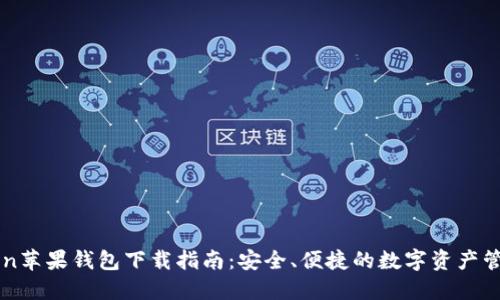 imToken苹果钱包下载指南：安全、便捷的数字资产管理工具