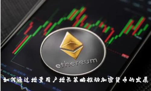 如何通过增量用户增长策略推动加密货币的发展