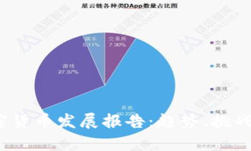 2023年加密货币发展报告：趋势、挑战与未来前景