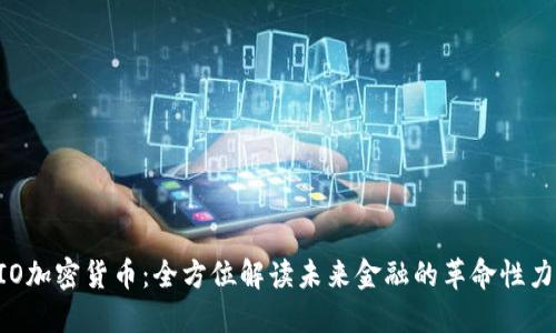 AIO加密货币：全方位解读未来金融的革命性力量