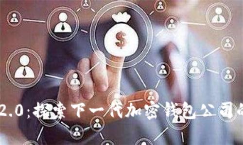 Tokenim 2.0：探索下一代加密钱包公司的前沿科技