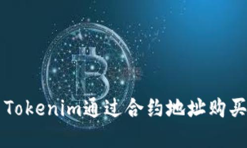 如何使用Tokenim通过合约地址购买加密货币