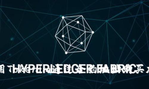 如何使用Tokenim通过合约地址购买加密货币