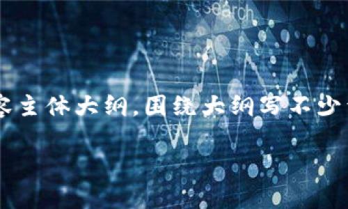 思考一个且的，放进  /  标签里，和4个相关的关键词 用逗号分隔，关键词放进 guanjianci / guanjianci 标签里，再写一个内容主体大纲，围绕大纲写不少于3500个字的内容，并思考6个相关的问题，并逐个问题做最详细介绍，每个问题介绍字数600个字，分段加上标签，段落用标签表示

Tokenim：什么是Tokenim？它与您的账户有什么关系