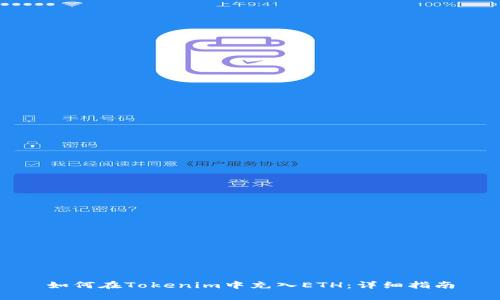 如何在Tokenim中充入ETH：详细指南