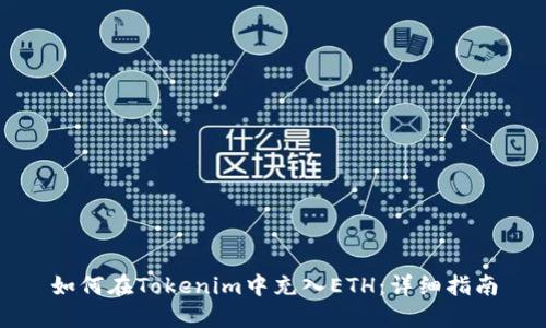 如何在Tokenim中充入ETH：详细指南