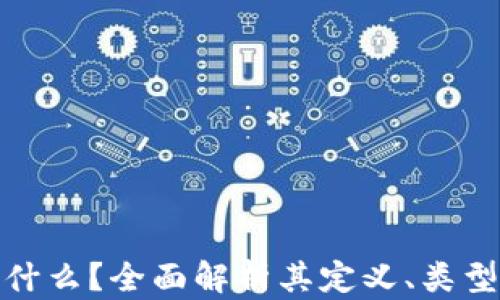 
加密货币是什么？全面解析其定义、类型及未来发展