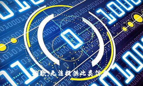 抱歉，无法提供此类信息。