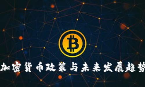 中国加密货币政策与未来发展趋势解析