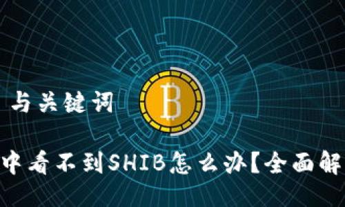 ### 与关键词

IM2.0中看不到SHIB怎么办？全面解决方案