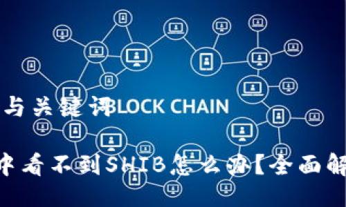 ### 与关键词

IM2.0中看不到SHIB怎么办？全面解决方案