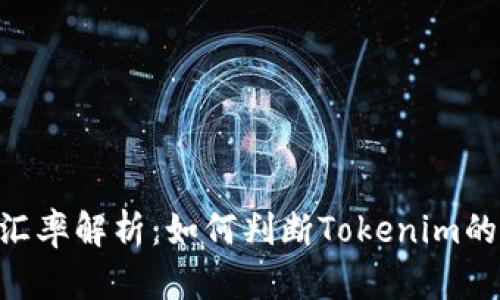Tokenim汇率解析：如何判断Tokenim的市场价值