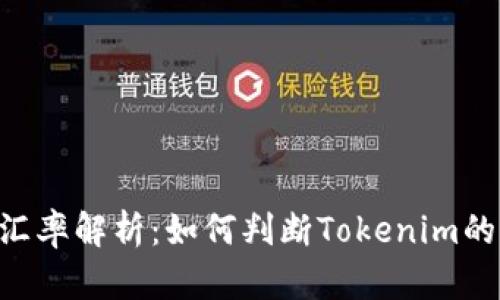 Tokenim汇率解析：如何判断Tokenim的市场价值