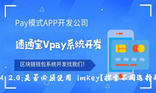 TokenIM 2.0：是否必须使用 imKey？探索不同选择的优缺点