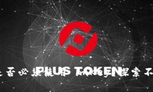 TokenIM 2.0：是否必须使用 imKey？探索不同选择的优缺点