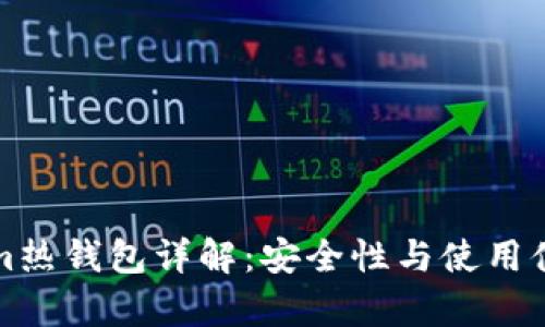 Tokenim热钱包详解：安全性与使用体验分析