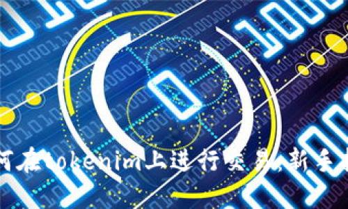 如何在tokenim上进行交易：新手指南