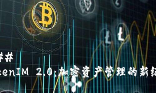 ### 
TokenIM 2.0：加密资产管理的新纪元