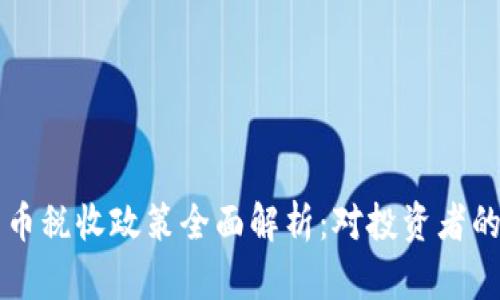 韩国加密货币税收政策全面解析：对投资者的影响与前景