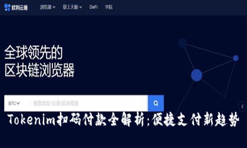 Tokenim扫码付款全解析：便捷支付新趋势