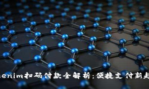 Tokenim扫码付款全解析：便捷支付新趋势