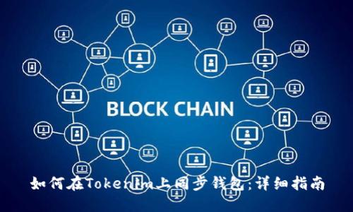 如何在Tokenim上同步钱包：详细指南