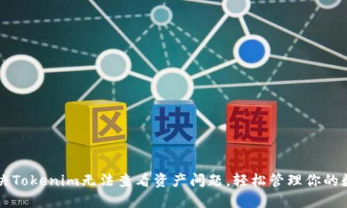 如何解决Tokenim无法查看资产问题，轻松管理你的数字货币