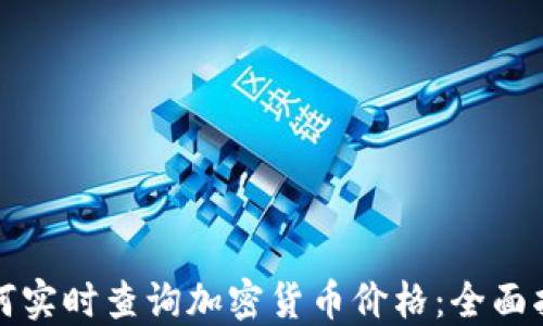 
如何实时查询加密货币价格：全面指南
