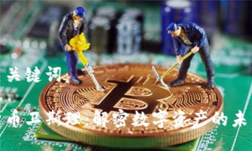 及相关关键词：

加密货币卫斯理：解密数字资产的未来之路