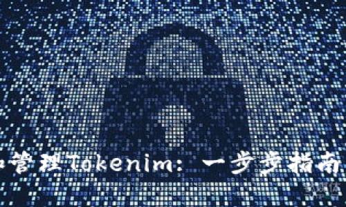 如何创建和管理Tokenim: 一步步指南与最佳实践