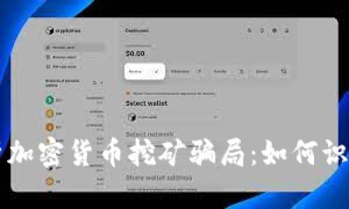 深入解析加密货币挖矿骗局：如何识别与防范