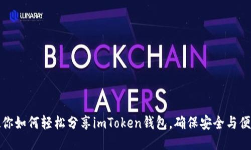 教你如何轻松分享imToken钱包,确保安全与便利