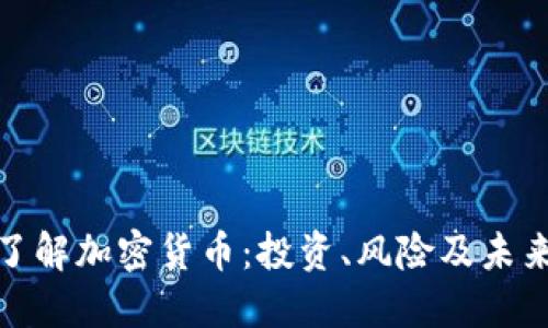 全面了解加密货币：投资、风险及未来趋势
