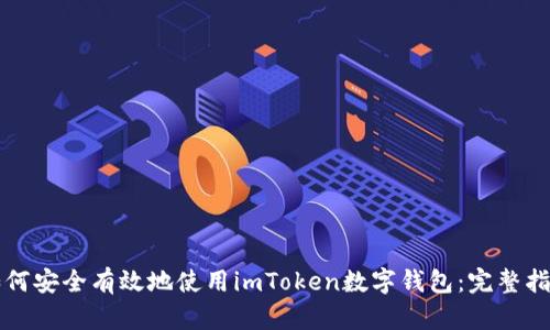 如何安全有效地使用imToken数字钱包：完整指南