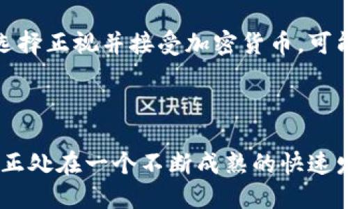 前言  
在当今数字化的世界中，加密货币正逐渐成为投资和交易的新潮流。委内瑞拉，这个南美国家，因其独特的经济形势和严峻的货币危机，使得加密货币交易平台在当地受到越来越多的关注。本文将对委内瑞拉的加密货币交易平台进行深度探讨，了解其背景、市场现状、优势和未来发展趋势。

  委内瑞拉加密货币交易平台：机遇与挑战的深度解析/    
 guanjianci 委内瑞拉, 加密货币, 交易平台, 数字货币/ guanjianci 

### 文章大纲

1. **引言**
   - 为什么选择加密货币？
   - 委内瑞拉的经济背景

2. **加密货币的基本概念**
   - 什么是加密货币？
   - 加密货币的工作原理

3. **委内瑞拉的金融危机与加密货币的崛起**
   - 委内瑞拉经济崩溃的原因
   - 加密货币在危机中的作用

4. **委内瑞拉主要的加密货币交易平台**
   - LocalBitcoins
   - Binance
   - Dexter
   - P2P交易平台的优势与劣势

5. **使用加密货币交易平台的优势**
   - 跨境交易的便利性
   - 抗通货膨胀的能力
   - 保护资产的方式

6. **委内瑞拉加密货币交易平台的挑战**
   - 政府监管与打压
   - 安全风险与欺诈行为
   - 用户教育与技术壁垒

7. **未来展望与可能的发展趋势**
   - 委内瑞拉加密货币的法治化
   - 消费者与政府之间的关系
   - 技术创新与新兴平台

8. **结论**
   - 综述加密货币对委内瑞拉的影响

### 内容主体

#### 1. 引言

在经历了经济危机和货币贬值的重重挑战后，越来越多的委内瑞拉人开始接受加密货币作为一种替代的金融手段。相比于传统金融体系，加密货币提供了更大的灵活性和自由度，使得人们能够在遭受经济危机的情况下保护个人资产。

#### 2. 加密货币的基本概念

加密货币是一种使用加密技术确保交易安全并控制新单位创建的数字货币。它是去中心化的，通常基于区块链技术，任何人都可以参与交易和矿工活动。加密货币在过去十年中崛起，成为全球交易的新选择。

#### 3. 委内瑞拉的金融危机与加密货币的崛起

受国内政治因素和国际制裁的影响，委内瑞拉的经济发生了急剧的崩溃，通货膨胀率飙升，人民生活遭受严峻考验。在这种环境下，加密货币被越来越多的人视为保护资产的有效工具。

#### 4. 委内瑞拉主要的加密货币交易平台

LocalBitcoins 是一个类似于 P2P 的交易平台，使得用户能够与他人直接交易。同时，还出现了一些其他的交易平台如 Binance 和 Dexter，这些平台在支持委内瑞拉的用户方面发挥了重要作用。

#### 5. 使用加密货币交易平台的优势

对于委内瑞拉人来说，使用加密货币平台的一个主要优势是能够跨境交易且不受到政府的直接限制。此外，加密货币由于其去中心化的特性，相对较少受通货膨胀影响，从而保护用户的资产。

#### 6. 委内瑞拉加密货币交易平台的挑战

然而，在快速发展的同时，委内瑞拉的加密货币交易平台也面临着诸多挑战。其中，政府的监管政策变化、网络安全风险以及用户技术水平的不足都在一定程度上制约了这一市场的发展。

#### 7. 未来展望与可能的发展趋势

在未来，随着更多的用户接受并使用加密货币，委内瑞拉的加密货币市场将可能实现更加规范化的运作。同时，有关政府也可能会通过立法来清晰界定加密货币的地位，从而进一步推动行业的发展。

#### 8. 结论

在全球经济动荡以及委内瑞拉自身的经济困境中，加密货币展现出了其独特的价值和潜力。尽管面临挑战，但其未来发展仍然充满希望，值得人们持续关注。

### 相关问题及详细介绍

#### 1. 委内瑞拉的经济危机是如何影响加密货币市场的？

委内瑞拉的经济危机直接促使了加密货币的广泛接受。随着货币贬值和失业率的飙升，当地民众发现传统的金融工具已经无法保障其财富。此时，加密货币作为一种新的价值存储工具受到了青睐。委内瑞拉人寻求快速、安全的交易方式，以便于进行跨境交易，例如通过向国外汇款来获取生活必需品。

在这样的背景下，加密货币提供了替代方案。无论是 Bitcoin、Ethereum 还是其他数字货币，委内瑞拉人通过交易平台可以获得与外部市场挂钩的资产。同时，加密货币的匿名性和去中心化的特质使得人们在政策监管日益增加的环境下，更倾向于使用这一模式。

#### 2. 委内瑞拉目前有哪些主要的加密货币交易平台？

在委内瑞拉，LocalBitcoins、Binance、Dexter 等平台都非常受欢迎。LocalBitcoins 是一个著名的 P2P 交易平台，用户可以直接与其他用户交易，方便了小额交易和跨境支付。

Binance 则是一个全球最大的加密货币交易所之一，它为委内瑞拉用户提供了丰富的交易对选项和安全的交易环境。同时，Dexter 通过去中心化的方式在本地建立了一个可靠的交易平台，帮助用户避免不必要的法律风险。

这些平台的共同特点是提供了相对安全和便利的交易方式，使得委内瑞拉人能够方便地买卖加密货币，保障资产。

#### 3. 在委内瑞拉使用加密货币存在哪些风险？

虽然加密货币为委内瑞拉人提供了多种优势，但风险依然存在。首先是安全风险，许多用户因为缺乏知识，可能成为网络诈骗和黑客攻击的目标。此外，交易平台的监管不足也可能导致用户资金的损失。

另外，市场的爆发式增长伴随着价格的极大波动，投资者易受情绪影响而导致损失。用户需要具备足够的技术知识和市场判断能力，才能安全有效地参与加密货币市场。同时，法律环境的不确定性，也对用户的交易体验造成了影响。

#### 4. 如何保障在加密货币交易中的资产安全？

保障资产安全的关键在于选择信誉良好的交易平台和采取适当的安全措施。首先，用户应当选择交易量大、评价不错的平台进行交易，以降低资金损失的风险。

其次，用户应当开启双重身份验证，并使用强密码保护其账户。存放在钱包里的币也应定期备份，以防止因系统故障或丢失而造成的钱包资产损失。

此外，用户可以考虑将大部分资产存放在离线钱包，以减少黑客攻击的风险。在参与投资前，充分了解交易规则和平台的使用方法也至关重要。

#### 5. 加密货币交易平台的用户教育及技术壁垒

用户教育对于加密货币的普及和交易平台的发展至关重要。许多用户由于缺乏对加密货币知识的了解，导致交易时出现操作不当或被骗，因此增加了交易平台的负担。

为此，加密货币交易所需要提供更多的教育资源，例如在线教程、Webinars 和 FAQs，帮助用户更好地理解加密货币的相关知识。

同时，平台应用户体验，使得新手用户能够更容易上手。例如，一些交易所开始推出模拟交易功能，让用户在没有风险的环境下熟悉交易流程。逐渐降低技术壁垒，将吸引更多用户参与。

#### 6. 加密货币在委内瑞拉的未来展望如何？

未来，随着委内瑞拉人民对加密货币认知的提高，市场将可能得到进一步的发展。政府的态度也是一个重要的影响因素。如果未来政府选择正视并接受加密货币，可能会出台相关的政策促进这一领域的健康发展。

同时，随着技术的不断进步，加密货币的安全性、交易速度及便利性将大幅提升，使得更多用户愿意参与，形成良性循环。

此外，国际社会对委内瑞拉的关注度提高，也会吸引更多资本进入这一市场，加速加密货币的全面普及。总之，委内瑞拉的加密货币市场正处在一个不断成熟的快速发展阶段，其未来仍然值得期待。