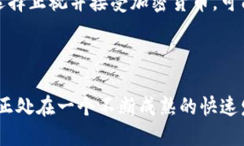 前言  
在当今数字化的世界中，加密货币正逐渐成为投资和交易的新潮流。委内瑞拉，这个南美国家，因其独特的经济形势和严峻的货币危机，使得加密货币交易平台在当地受到越来越多的关注。本文将对委内瑞拉的加密货币交易平台进行深度探讨，了解其背景、市场现状、优势和未来发展趋势。

  委内瑞拉加密货币交易平台：机遇与挑战的深度解析/    
 guanjianci 委内瑞拉, 加密货币, 交易平台, 数字货币/ guanjianci 

### 文章大纲

1. **引言**
   - 为什么选择加密货币？
   - 委内瑞拉的经济背景

2. **加密货币的基本概念**
   - 什么是加密货币？
   - 加密货币的工作原理

3. **委内瑞拉的金融危机与加密货币的崛起**
   - 委内瑞拉经济崩溃的原因
   - 加密货币在危机中的作用

4. **委内瑞拉主要的加密货币交易平台**
   - LocalBitcoins
   - Binance
   - Dexter
   - P2P交易平台的优势与劣势

5. **使用加密货币交易平台的优势**
   - 跨境交易的便利性
   - 抗通货膨胀的能力
   - 保护资产的方式

6. **委内瑞拉加密货币交易平台的挑战**
   - 政府监管与打压
   - 安全风险与欺诈行为
   - 用户教育与技术壁垒

7. **未来展望与可能的发展趋势**
   - 委内瑞拉加密货币的法治化
   - 消费者与政府之间的关系
   - 技术创新与新兴平台

8. **结论**
   - 综述加密货币对委内瑞拉的影响

### 内容主体

#### 1. 引言

在经历了经济危机和货币贬值的重重挑战后，越来越多的委内瑞拉人开始接受加密货币作为一种替代的金融手段。相比于传统金融体系，加密货币提供了更大的灵活性和自由度，使得人们能够在遭受经济危机的情况下保护个人资产。

#### 2. 加密货币的基本概念

加密货币是一种使用加密技术确保交易安全并控制新单位创建的数字货币。它是去中心化的，通常基于区块链技术，任何人都可以参与交易和矿工活动。加密货币在过去十年中崛起，成为全球交易的新选择。

#### 3. 委内瑞拉的金融危机与加密货币的崛起

受国内政治因素和国际制裁的影响，委内瑞拉的经济发生了急剧的崩溃，通货膨胀率飙升，人民生活遭受严峻考验。在这种环境下，加密货币被越来越多的人视为保护资产的有效工具。

#### 4. 委内瑞拉主要的加密货币交易平台

LocalBitcoins 是一个类似于 P2P 的交易平台，使得用户能够与他人直接交易。同时，还出现了一些其他的交易平台如 Binance 和 Dexter，这些平台在支持委内瑞拉的用户方面发挥了重要作用。

#### 5. 使用加密货币交易平台的优势

对于委内瑞拉人来说，使用加密货币平台的一个主要优势是能够跨境交易且不受到政府的直接限制。此外，加密货币由于其去中心化的特性，相对较少受通货膨胀影响，从而保护用户的资产。

#### 6. 委内瑞拉加密货币交易平台的挑战

然而，在快速发展的同时，委内瑞拉的加密货币交易平台也面临着诸多挑战。其中，政府的监管政策变化、网络安全风险以及用户技术水平的不足都在一定程度上制约了这一市场的发展。

#### 7. 未来展望与可能的发展趋势

在未来，随着更多的用户接受并使用加密货币，委内瑞拉的加密货币市场将可能实现更加规范化的运作。同时，有关政府也可能会通过立法来清晰界定加密货币的地位，从而进一步推动行业的发展。

#### 8. 结论

在全球经济动荡以及委内瑞拉自身的经济困境中，加密货币展现出了其独特的价值和潜力。尽管面临挑战，但其未来发展仍然充满希望，值得人们持续关注。

### 相关问题及详细介绍

#### 1. 委内瑞拉的经济危机是如何影响加密货币市场的？

委内瑞拉的经济危机直接促使了加密货币的广泛接受。随着货币贬值和失业率的飙升，当地民众发现传统的金融工具已经无法保障其财富。此时，加密货币作为一种新的价值存储工具受到了青睐。委内瑞拉人寻求快速、安全的交易方式，以便于进行跨境交易，例如通过向国外汇款来获取生活必需品。

在这样的背景下，加密货币提供了替代方案。无论是 Bitcoin、Ethereum 还是其他数字货币，委内瑞拉人通过交易平台可以获得与外部市场挂钩的资产。同时，加密货币的匿名性和去中心化的特质使得人们在政策监管日益增加的环境下，更倾向于使用这一模式。

#### 2. 委内瑞拉目前有哪些主要的加密货币交易平台？

在委内瑞拉，LocalBitcoins、Binance、Dexter 等平台都非常受欢迎。LocalBitcoins 是一个著名的 P2P 交易平台，用户可以直接与其他用户交易，方便了小额交易和跨境支付。

Binance 则是一个全球最大的加密货币交易所之一，它为委内瑞拉用户提供了丰富的交易对选项和安全的交易环境。同时，Dexter 通过去中心化的方式在本地建立了一个可靠的交易平台，帮助用户避免不必要的法律风险。

这些平台的共同特点是提供了相对安全和便利的交易方式，使得委内瑞拉人能够方便地买卖加密货币，保障资产。

#### 3. 在委内瑞拉使用加密货币存在哪些风险？

虽然加密货币为委内瑞拉人提供了多种优势，但风险依然存在。首先是安全风险，许多用户因为缺乏知识，可能成为网络诈骗和黑客攻击的目标。此外，交易平台的监管不足也可能导致用户资金的损失。

另外，市场的爆发式增长伴随着价格的极大波动，投资者易受情绪影响而导致损失。用户需要具备足够的技术知识和市场判断能力，才能安全有效地参与加密货币市场。同时，法律环境的不确定性，也对用户的交易体验造成了影响。

#### 4. 如何保障在加密货币交易中的资产安全？

保障资产安全的关键在于选择信誉良好的交易平台和采取适当的安全措施。首先，用户应当选择交易量大、评价不错的平台进行交易，以降低资金损失的风险。

其次，用户应当开启双重身份验证，并使用强密码保护其账户。存放在钱包里的币也应定期备份，以防止因系统故障或丢失而造成的钱包资产损失。

此外，用户可以考虑将大部分资产存放在离线钱包，以减少黑客攻击的风险。在参与投资前，充分了解交易规则和平台的使用方法也至关重要。

#### 5. 加密货币交易平台的用户教育及技术壁垒

用户教育对于加密货币的普及和交易平台的发展至关重要。许多用户由于缺乏对加密货币知识的了解，导致交易时出现操作不当或被骗，因此增加了交易平台的负担。

为此，加密货币交易所需要提供更多的教育资源，例如在线教程、Webinars 和 FAQs，帮助用户更好地理解加密货币的相关知识。

同时，平台应用户体验，使得新手用户能够更容易上手。例如，一些交易所开始推出模拟交易功能，让用户在没有风险的环境下熟悉交易流程。逐渐降低技术壁垒，将吸引更多用户参与。

#### 6. 加密货币在委内瑞拉的未来展望如何？

未来，随着委内瑞拉人民对加密货币认知的提高，市场将可能得到进一步的发展。政府的态度也是一个重要的影响因素。如果未来政府选择正视并接受加密货币，可能会出台相关的政策促进这一领域的健康发展。

同时，随着技术的不断进步，加密货币的安全性、交易速度及便利性将大幅提升，使得更多用户愿意参与，形成良性循环。

此外，国际社会对委内瑞拉的关注度提高，也会吸引更多资本进入这一市场，加速加密货币的全面普及。总之，委内瑞拉的加密货币市场正处在一个不断成熟的快速发展阶段，其未来仍然值得期待。