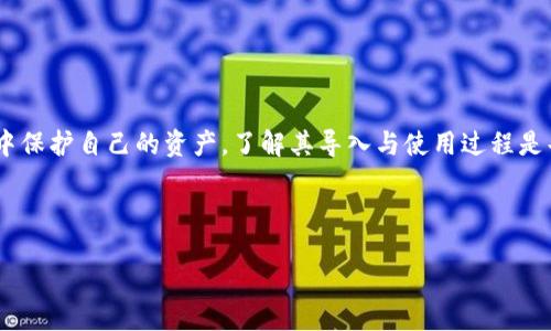 思考  
导入im2.0助记词的完整指南：安全便捷的加密资产管理  

关键词  
im2.0, 助记词, 加密资产, 导入方法/guanjianci  

内容主体大纲  
1. **引言**  
   - 加密资产的重要性  
   - 助记词的角色和价值  

2. **什么是im2.0助记词？**  
   - im2.0的定义  
   - 助记词的工作原理  

3. **为什么选择im2.0？**  
   - im2.0的特性  
   - 对比其他助记词管理工具  

4. **如何导入im2.0助记词？**  
   - 详细步骤  
   - 常见错误及解决方案  

5. **助记词安全性的重要性**  
   - 助记词泄露的后果  
   - 如何保障助记词安全  

6. **常见问题解答**  
   - 收集用户疑问  
   - 提供详实解答  

7. **结论**  
   - 总结im2.0助记词的优缺点  
   - 对个人加密资产管理的建议  

## 内容详细介绍  

### 1. 引言  
随着加密货币的普及，越来越多的人开始关注和投资数字资产。在这一过程中，助记词作为安全管理数字资产的关键工具，变得尤其重要。特别是im2.0，作为一种新型的助记词技术，能够帮助用户更安全便捷地管理他们的加密资产。  

本篇文章将为您提供关于im2.0助记词的全面介绍，包括它的定义、优势、导入方法及安全性等内容，帮助用户更好地理解和利用这一工具。  

### 2. 什么是im2.0助记词？  
im2.0助记词是一种新兴的助记词标准，它通过一系列的单词组合来生成唯一的密钥。每组助记词都是根据特定算法生成的，用户只需记住这一组单词，就能够安全地访问他们的加密资产。  

助记词的工作原理基于密码学和信息安全，用户在创建钱包时会随机生成一组助记词，这组词汇能够被转换为一串复杂的密钥。正因如此，这种方式相比单纯使用复杂密码更加易于记忆和使用。  

### 3. 为什么选择im2.0？  
选择im2.0作为助记词管理工具，有以下几个优点。  

- **安全性**：im2.0采用高级加密标准，保障用户的助记词不易被破解。  
- **便捷性**：用户能够快速生成、导入助记词，一键访问自己的加密资产。  
- **友好的用户界面**：im2.0提供用户友好的图形界面，使得导入过程简单直观。  

与其他助记词管理工具相比，im2.0不仅提供了更强的安全保护，还大大提升了用户体验。  

### 4. 如何导入im2.0助记词？  
导入im2.0助记词的流程并不复杂，但需遵循几个重要步骤：  
1. **下载im2.0应用程序**：用户可以在官方网站或应用商店中找到im2.0的下载链接。  
2. **创建新账户**：按照提示创建账户并设置安全密码。  
3. **选择导入助记词**：在账户设置中选择“导入助记词”选项。  
4. **输入助记词**：按照指定格式输入助记词，确保每个单词的拼写和顺序正确。  
5. **确认导入**：系统将验证助记词的有效性，成功后即可访问您的加密资产。  

在导入过程中，用户可能会遇到一些常见错误，例如助记词拼写错误或者格式不正确，这时应仔细检查并重新输入。  

### 5. 助记词安全性的重要性  
助记词的安全性关乎到用户数字资产的安全。对于任何一名加密资产持有者来说，保护助记词的安全是必须优先考虑的事项。  

助记词如果被他人获取，意味着他们可以完全掌控用户的资产。因此，建议用户：  
- **不与他人分享助记词**：无论是线上还是线下，任何人都不应知晓您的助记词。  
- **使用硬件钱包存储助记词**：比起纯粹的数字方式，硬件钱包提供了更高的安全保障。  
- **定期更换安全密码**：虽然助记词相对固定，定期更新与其相关联的账户密码也同样重要。  

### 6. 常见问题解答  
- **Q1：im2.0助记词怎么创建？**  
详细讲解助记词的生成和存储机制。

- **Q2：导入助记词时出现错误，该如何处理？**  
列举导入过程中常见的错误及修复方法。

- **Q3：如果我丢失了助记词会怎样？**  
讨论丢失助记词的后果及补救方案。

- **Q4：如何确保我的助记词不被泄露？**  
介绍一些保护助记词安全的最佳实践。

- **Q5：im2.0和其他助记词工具的区别是什么？**  
分析im2.0与其他工具的对比，帮助用户作出选择。

- **Q6：如何更新或修改助记词？**  
探讨是否可以更改助记词及其方法。

### 7. 结论  
总的来说，im2.0助记词是一种安全且便捷的加密资产管理方法，帮助用户在复杂的加密生态中保护自己的资产。了解其导入与使用过程是每位数字资产持有者必备的知识。  

在使用im2.0时，务必要关注助记词的安全性，通过适当的方法和工具确保自身的资产安全。  

**上述各个问题将根据需求进一步扩展至600字，逐一详细解答。**