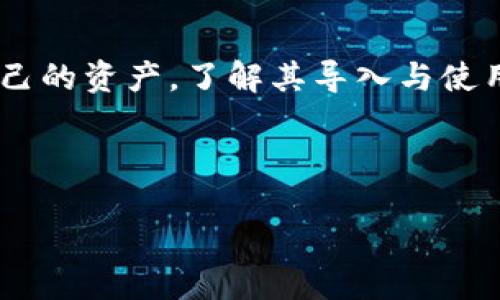 思考  
导入im2.0助记词的完整指南：安全便捷的加密资产管理  

关键词  
im2.0, 助记词, 加密资产, 导入方法/guanjianci  

内容主体大纲  
1. **引言**  
   - 加密资产的重要性  
   - 助记词的角色和价值  

2. **什么是im2.0助记词？**  
   - im2.0的定义  
   - 助记词的工作原理  

3. **为什么选择im2.0？**  
   - im2.0的特性  
   - 对比其他助记词管理工具  

4. **如何导入im2.0助记词？**  
   - 详细步骤  
   - 常见错误及解决方案  

5. **助记词安全性的重要性**  
   - 助记词泄露的后果  
   - 如何保障助记词安全  

6. **常见问题解答**  
   - 收集用户疑问  
   - 提供详实解答  

7. **结论**  
   - 总结im2.0助记词的优缺点  
   - 对个人加密资产管理的建议  

## 内容详细介绍  

### 1. 引言  
随着加密货币的普及，越来越多的人开始关注和投资数字资产。在这一过程中，助记词作为安全管理数字资产的关键工具，变得尤其重要。特别是im2.0，作为一种新型的助记词技术，能够帮助用户更安全便捷地管理他们的加密资产。  

本篇文章将为您提供关于im2.0助记词的全面介绍，包括它的定义、优势、导入方法及安全性等内容，帮助用户更好地理解和利用这一工具。  

### 2. 什么是im2.0助记词？  
im2.0助记词是一种新兴的助记词标准，它通过一系列的单词组合来生成唯一的密钥。每组助记词都是根据特定算法生成的，用户只需记住这一组单词，就能够安全地访问他们的加密资产。  

助记词的工作原理基于密码学和信息安全，用户在创建钱包时会随机生成一组助记词，这组词汇能够被转换为一串复杂的密钥。正因如此，这种方式相比单纯使用复杂密码更加易于记忆和使用。  

### 3. 为什么选择im2.0？  
选择im2.0作为助记词管理工具，有以下几个优点。  

- **安全性**：im2.0采用高级加密标准，保障用户的助记词不易被破解。  
- **便捷性**：用户能够快速生成、导入助记词，一键访问自己的加密资产。  
- **友好的用户界面**：im2.0提供用户友好的图形界面，使得导入过程简单直观。  

与其他助记词管理工具相比，im2.0不仅提供了更强的安全保护，还大大提升了用户体验。  

### 4. 如何导入im2.0助记词？  
导入im2.0助记词的流程并不复杂，但需遵循几个重要步骤：  
1. **下载im2.0应用程序**：用户可以在官方网站或应用商店中找到im2.0的下载链接。  
2. **创建新账户**：按照提示创建账户并设置安全密码。  
3. **选择导入助记词**：在账户设置中选择“导入助记词”选项。  
4. **输入助记词**：按照指定格式输入助记词，确保每个单词的拼写和顺序正确。  
5. **确认导入**：系统将验证助记词的有效性，成功后即可访问您的加密资产。  

在导入过程中，用户可能会遇到一些常见错误，例如助记词拼写错误或者格式不正确，这时应仔细检查并重新输入。  

### 5. 助记词安全性的重要性  
助记词的安全性关乎到用户数字资产的安全。对于任何一名加密资产持有者来说，保护助记词的安全是必须优先考虑的事项。  

助记词如果被他人获取，意味着他们可以完全掌控用户的资产。因此，建议用户：  
- **不与他人分享助记词**：无论是线上还是线下，任何人都不应知晓您的助记词。  
- **使用硬件钱包存储助记词**：比起纯粹的数字方式，硬件钱包提供了更高的安全保障。  
- **定期更换安全密码**：虽然助记词相对固定，定期更新与其相关联的账户密码也同样重要。  

### 6. 常见问题解答  
- **Q1：im2.0助记词怎么创建？**  
详细讲解助记词的生成和存储机制。

- **Q2：导入助记词时出现错误，该如何处理？**  
列举导入过程中常见的错误及修复方法。

- **Q3：如果我丢失了助记词会怎样？**  
讨论丢失助记词的后果及补救方案。

- **Q4：如何确保我的助记词不被泄露？**  
介绍一些保护助记词安全的最佳实践。

- **Q5：im2.0和其他助记词工具的区别是什么？**  
分析im2.0与其他工具的对比，帮助用户作出选择。

- **Q6：如何更新或修改助记词？**  
探讨是否可以更改助记词及其方法。

### 7. 结论  
总的来说，im2.0助记词是一种安全且便捷的加密资产管理方法，帮助用户在复杂的加密生态中保护自己的资产。了解其导入与使用过程是每位数字资产持有者必备的知识。  

在使用im2.0时，务必要关注助记词的安全性，通过适当的方法和工具确保自身的资产安全。  

**上述各个问题将根据需求进一步扩展至600字，逐一详细解答。**