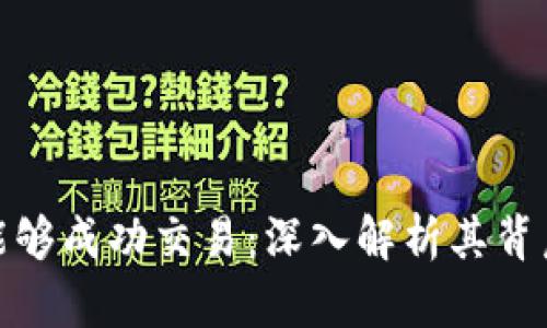 加密货币为何能够成功交易：深入解析其背后的机制与意义